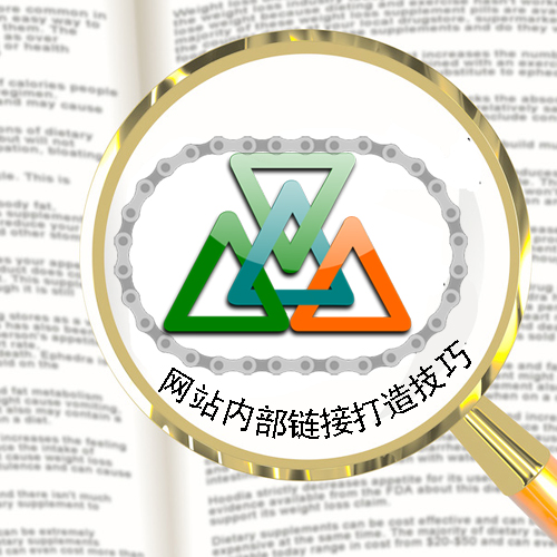 石家莊網(wǎng)站建設(shè)：網(wǎng)站內(nèi)部鏈接打造